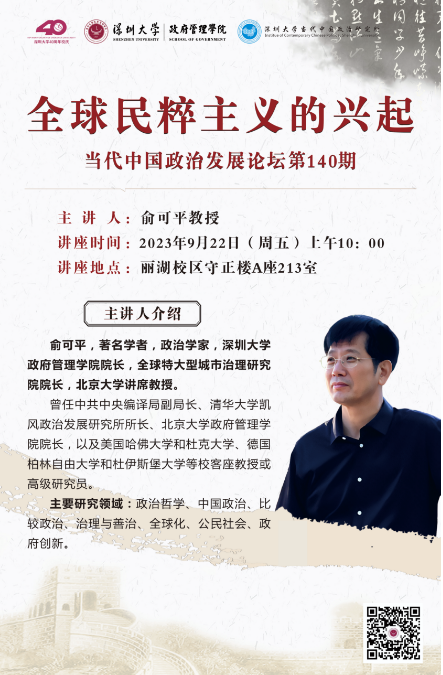 【深圳大学40周年校庆千场学术活动】俞可平教授：全球民粹主义的兴起